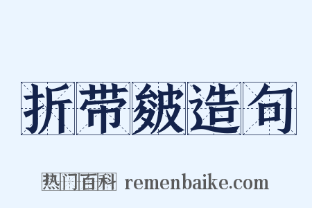 折带皴造句是什么意思的图片